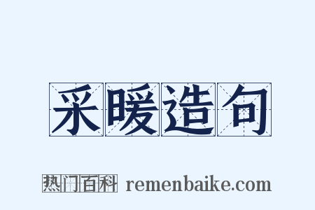 采暖造句是什么意思的图片